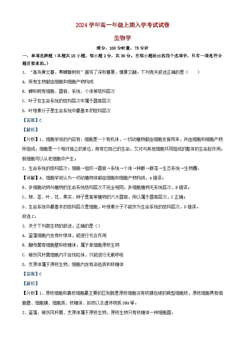 湖南省岳阳县2023_2024学年高一生物上学期开学考试试题含解析第1页
