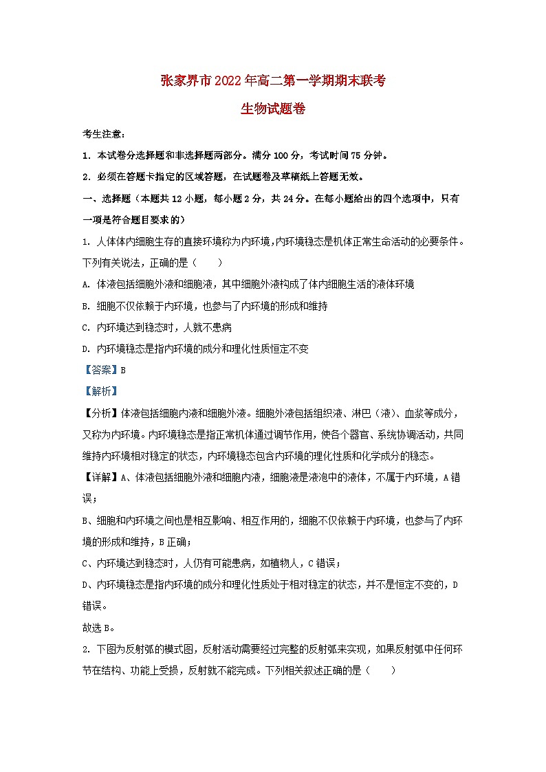 湖南省张家界市2022_2023学年高二生物上学期期末试题含解析第1页