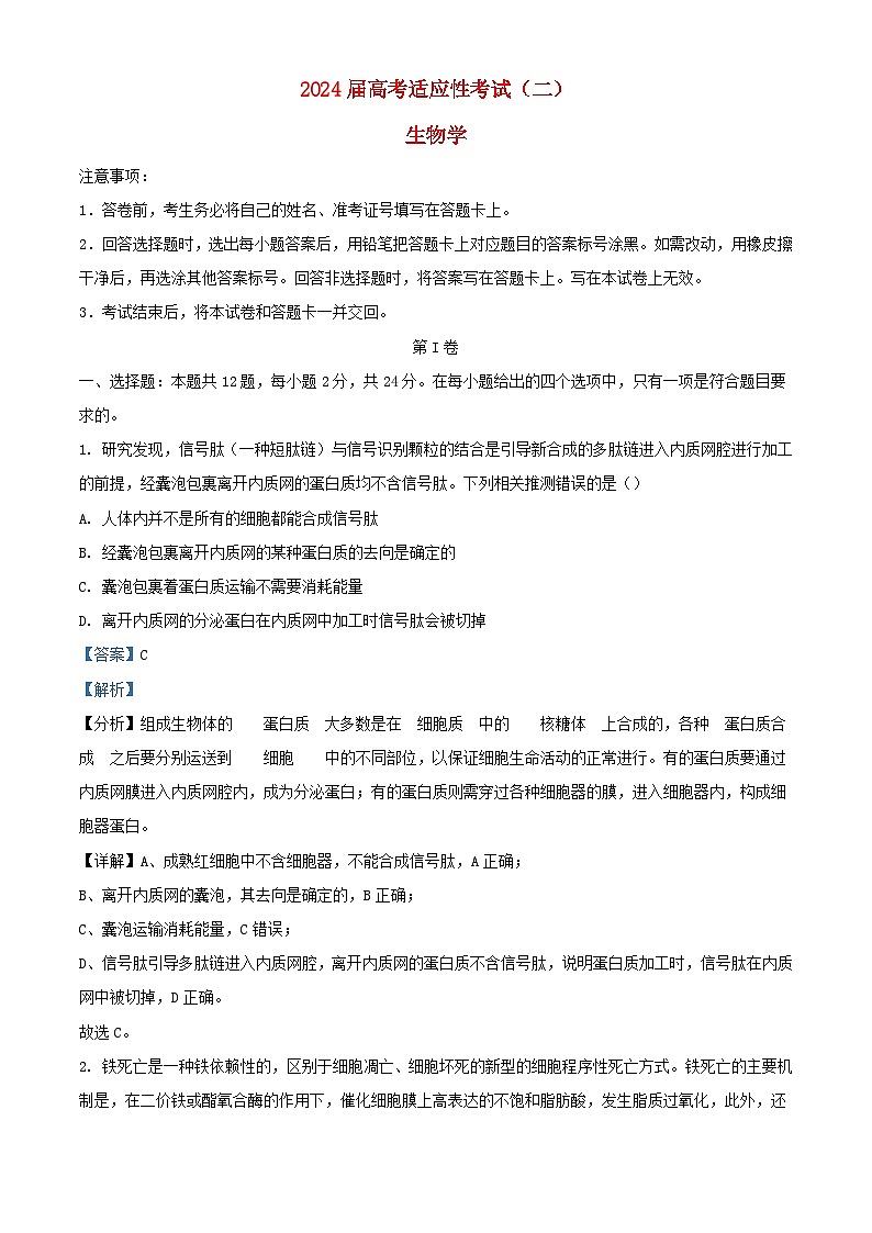 湖南省长沙市2023_2024学年高三生物下学期二模试题含解析第1页