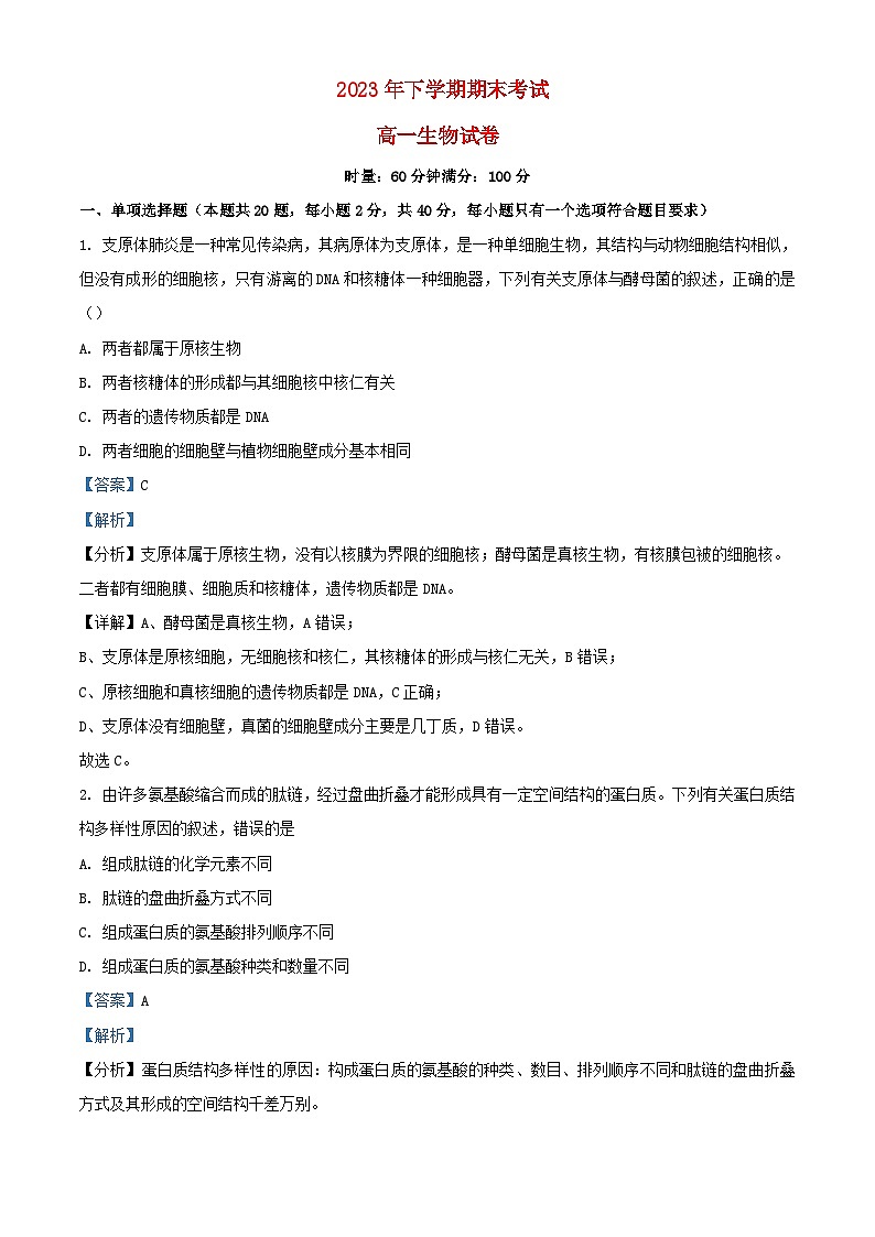 湖南省长沙市2023_2024学年高一生物上学期期末试题含解析第1页