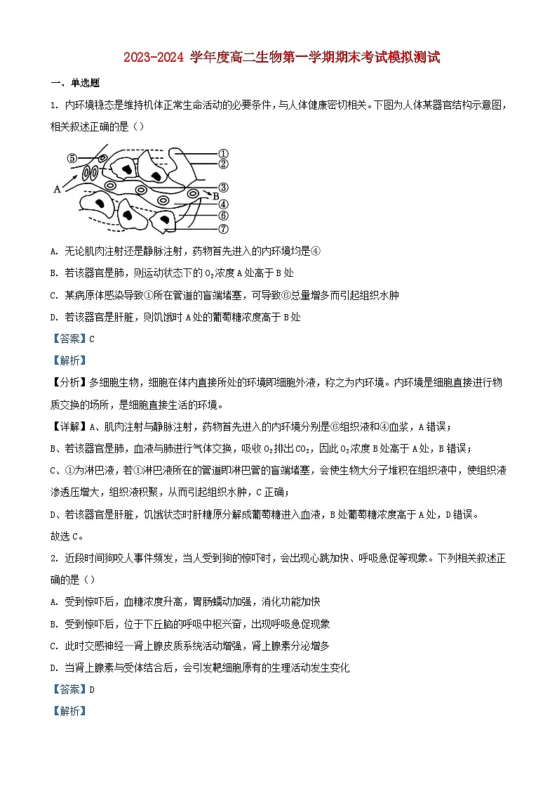 湖南省怀化市2023_2024学年高二生物上学期期末模拟试题含解析第1页