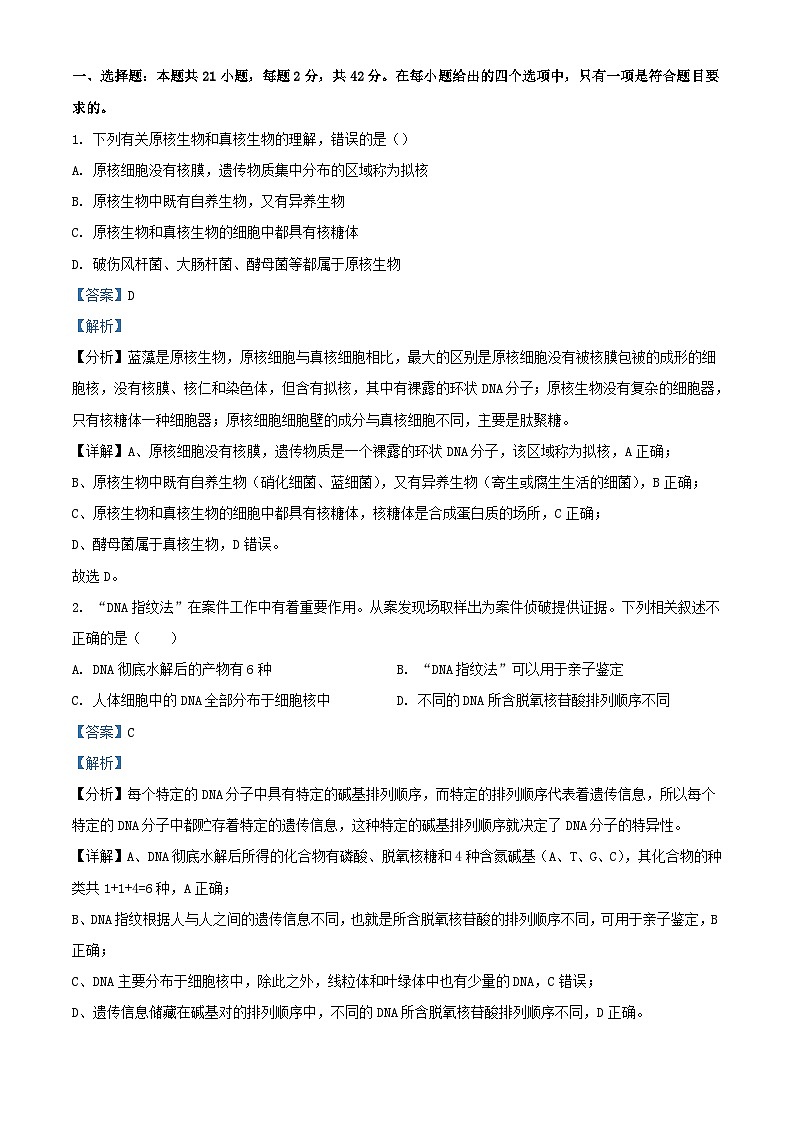 湖南省怀化市2023_2024学年高一生物上学期期末第二次模拟考试试题含解析第1页