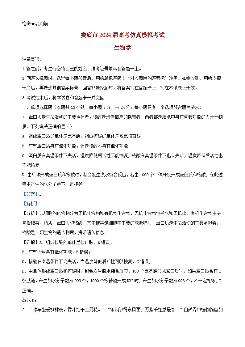 湖南省娄底市2024届高考生物三模试题含解析第1页