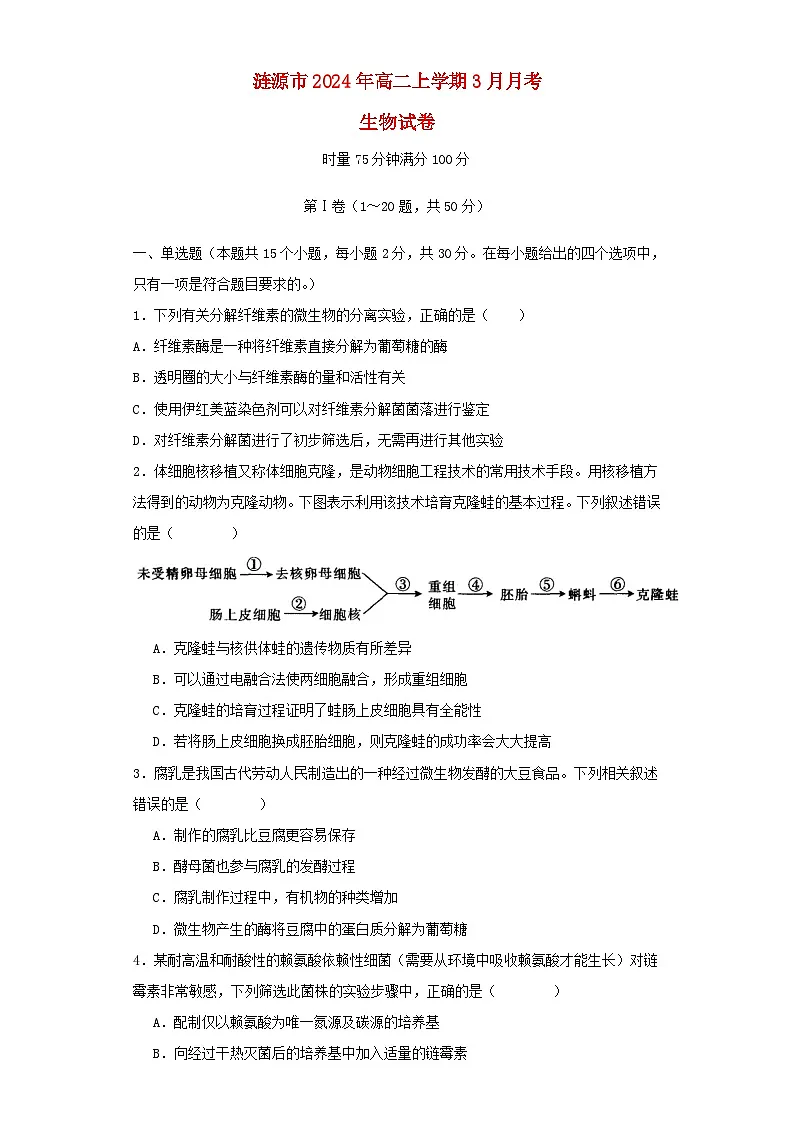 湖南省娄底市涟源市2023_2024学年高二生物下学期3月月考试题第1页