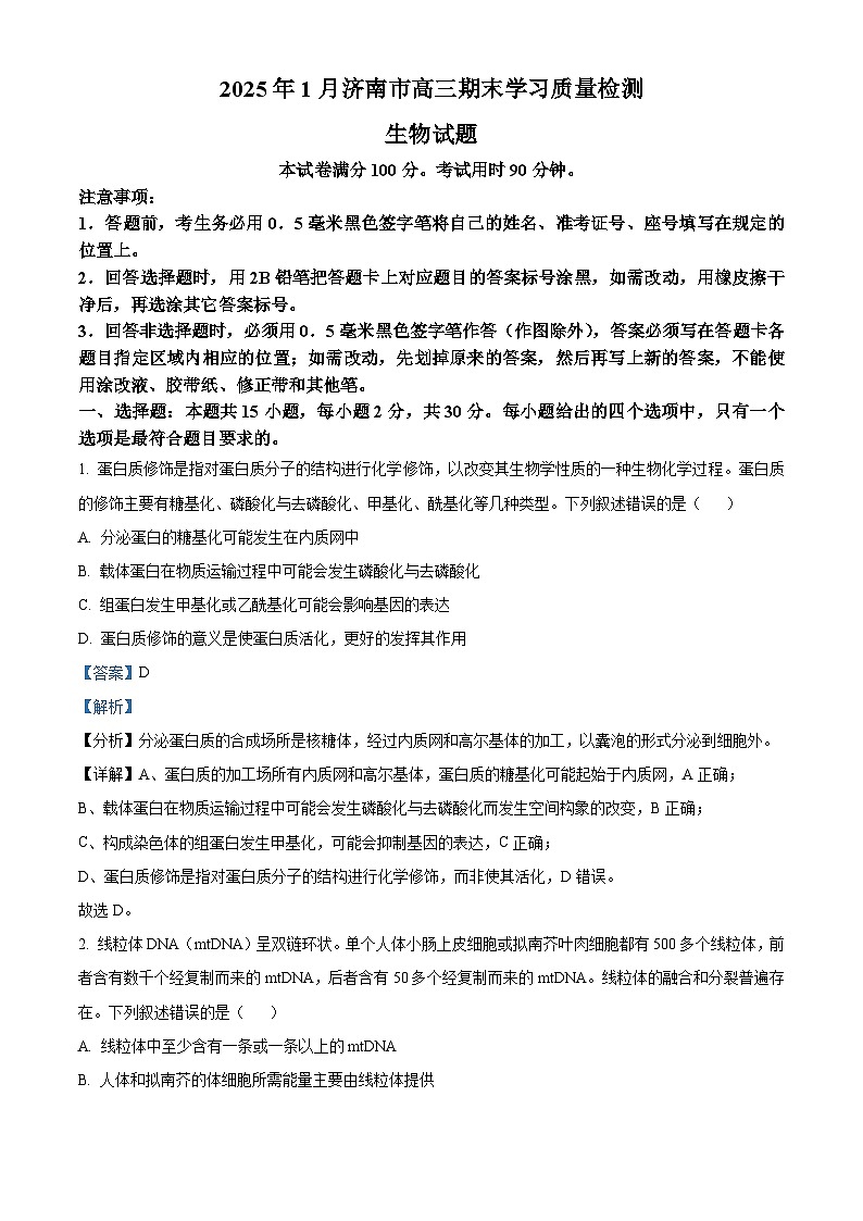 山东省济南市2024-2025学年高三上学期期末考试生物试题 含解析第1页