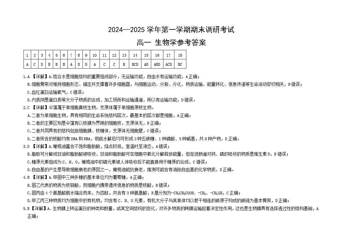 2025.1高一生物B卷答案第1页