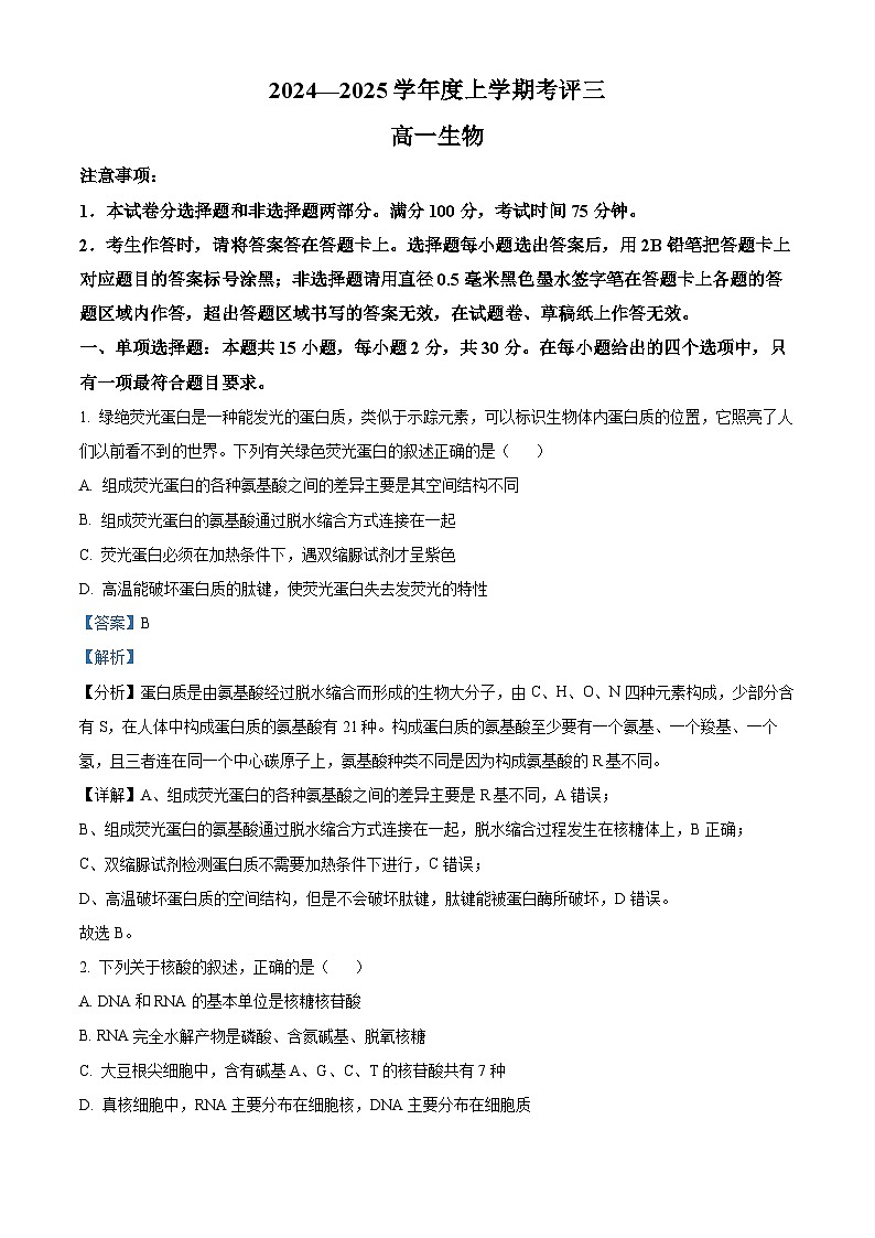 河北省保定市2024-2025学年高一上学期12月月考生物试题  Word版含解析第1页