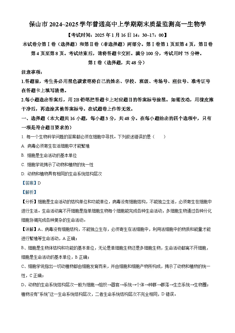 云南省保山市2024~2025学年高一上学期期末质量监测生物试卷 Word版含解析第1页