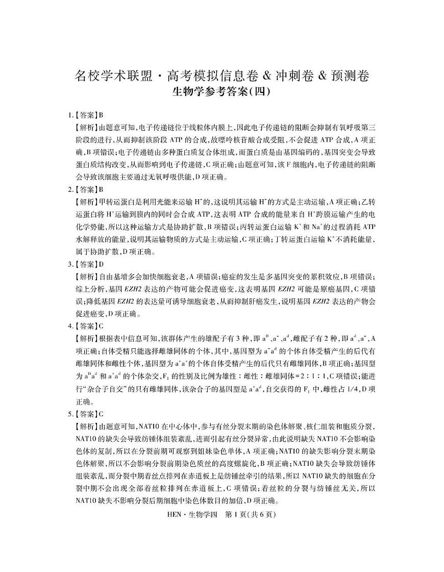 生物答案_4第1页