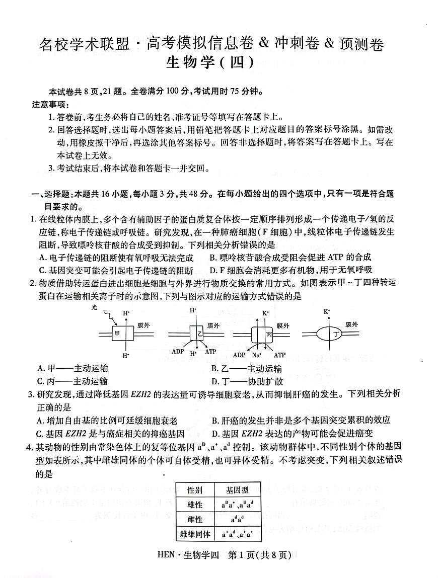 2025届河南省名校学术联盟高三下学期模拟冲刺生物试题（四）第1页