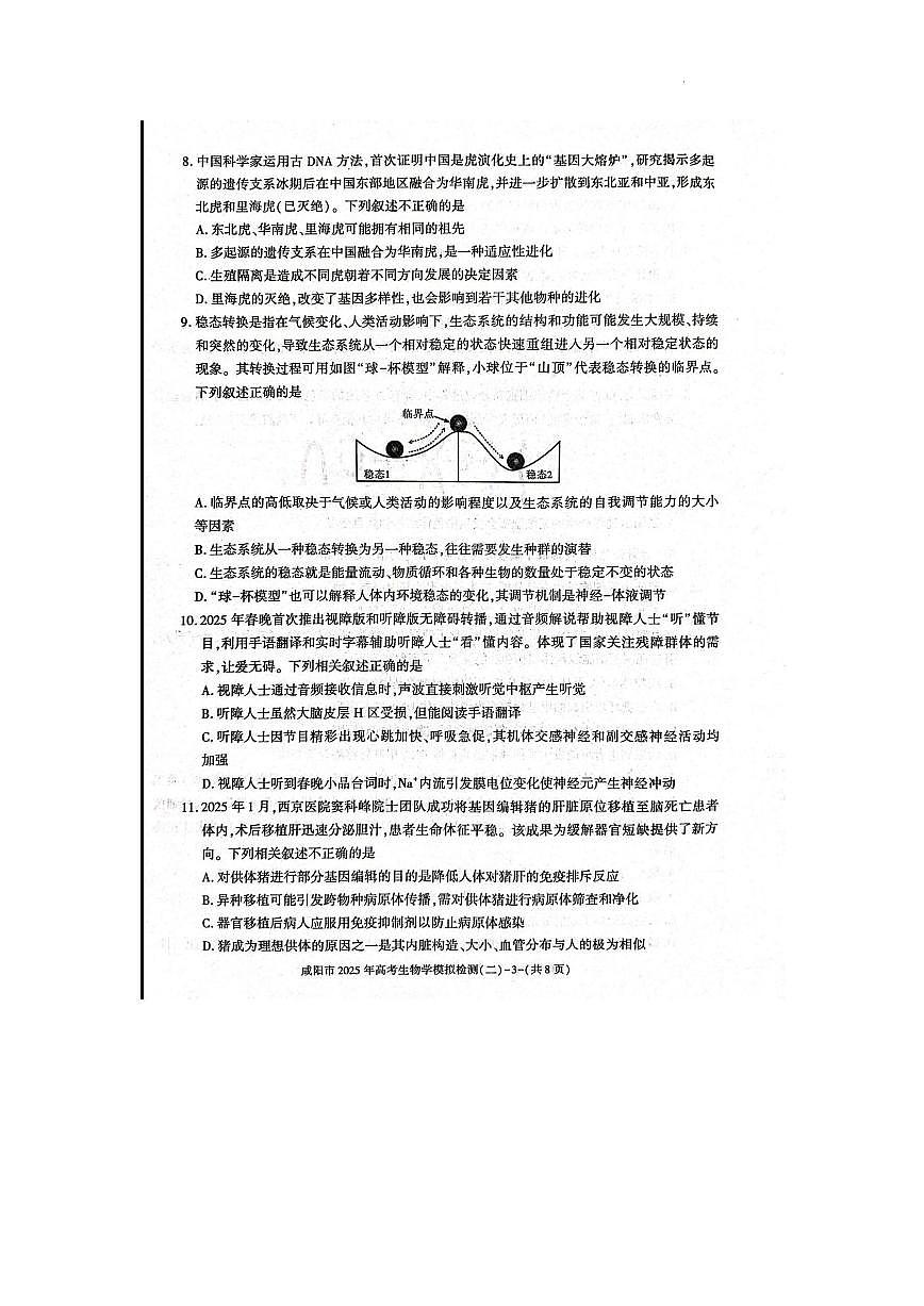 陕西省咸阳市2025届高三第二次模拟-生物第3页