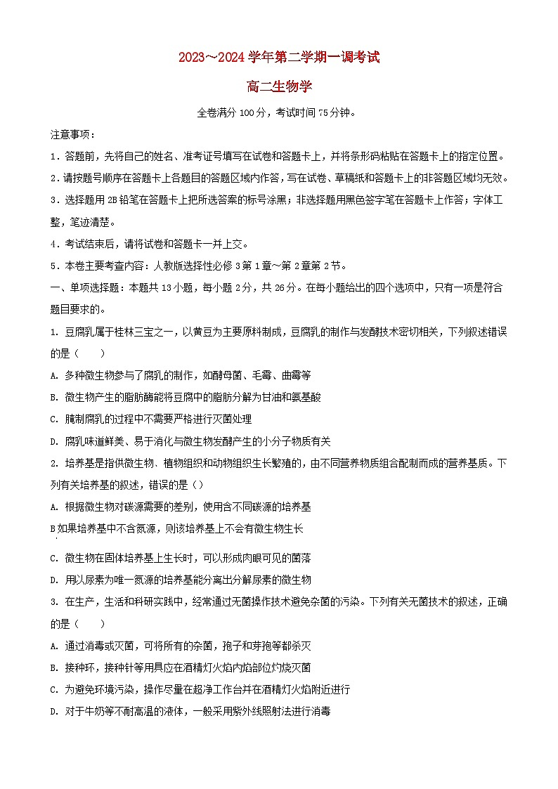 河北省邯郸市十校联考2023_2024学年高二生物下学期一调试题含解析第1页