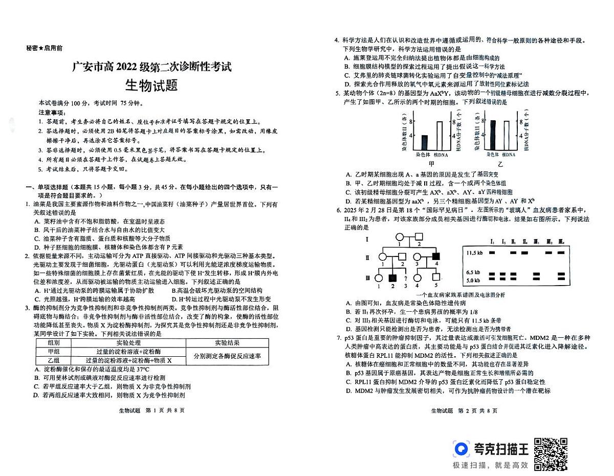 四川省广安市高2022级第二次诊断性考试生物第1页