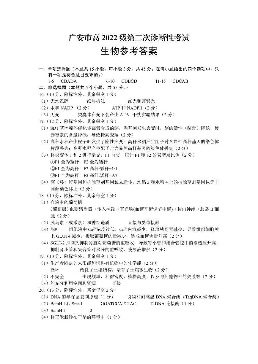四川省广安市高2022级第二次诊断性考试生物答案第1页