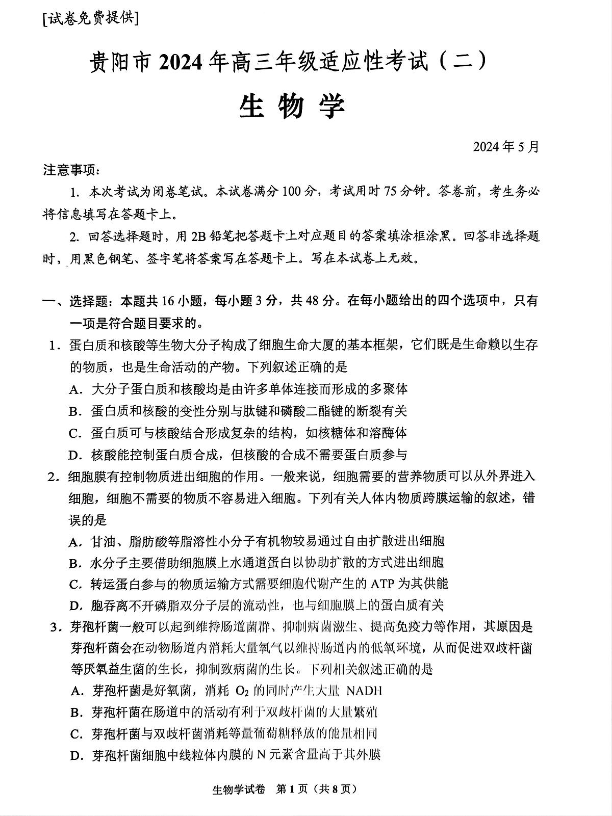 2024届贵州省贵阳市高三5月适应性考试（二）-生物试卷（含答案）第1页