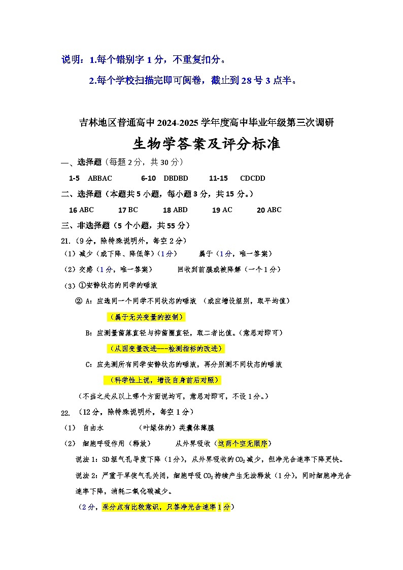 25-3 三调生物学参考答案第1页