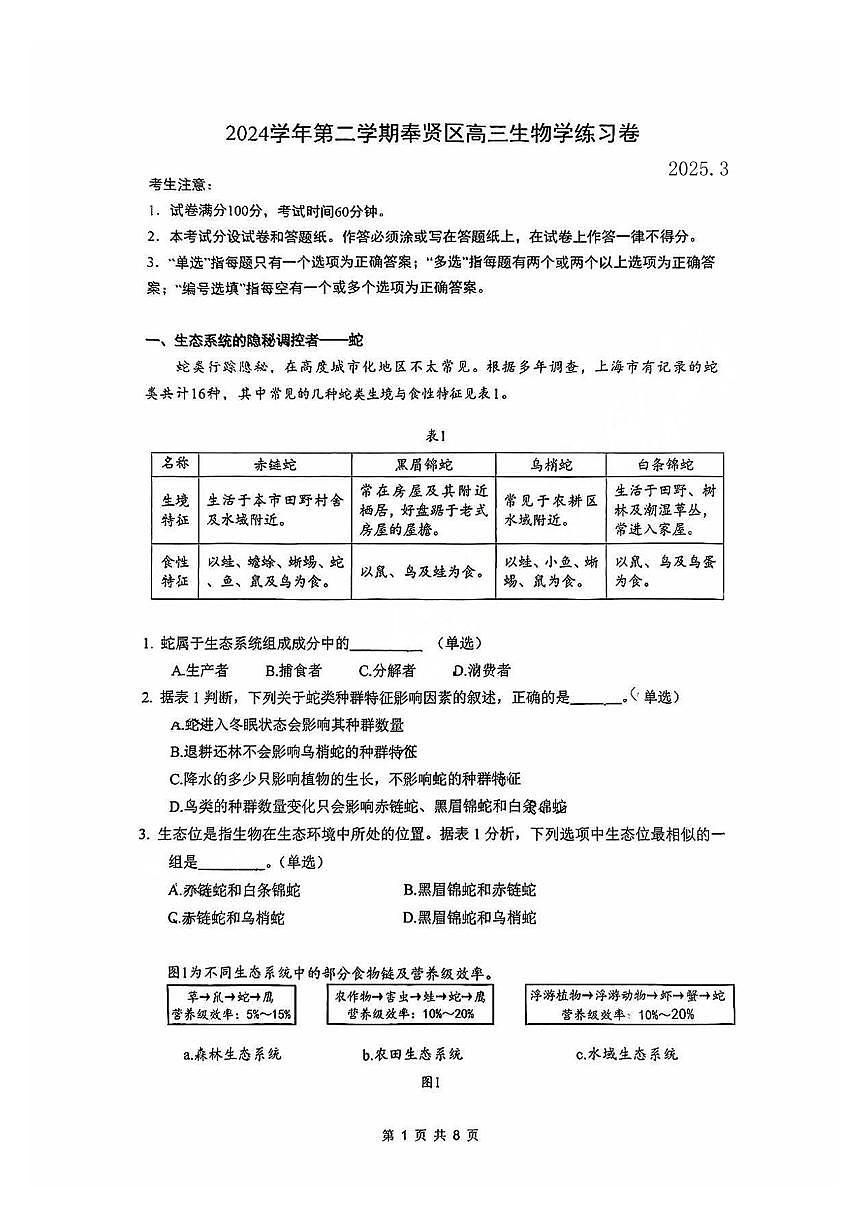 2025届上海市奉贤区高三二模考试生物试题及答案第1页