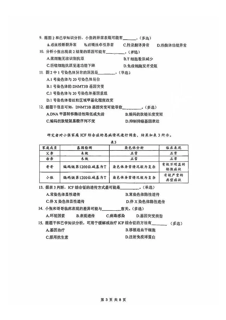 2025届上海市奉贤区高三二模考试生物试题及答案第3页
