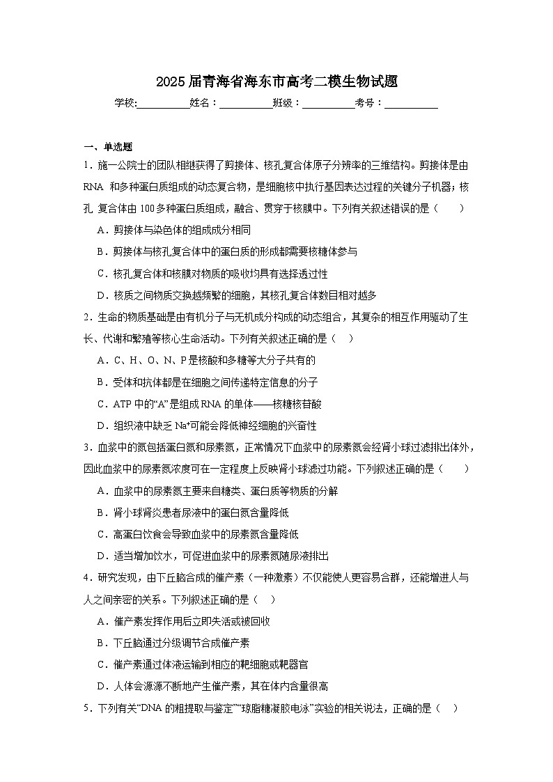 2025届青海省海东市高考二模生物试题（附答案解析）第1页