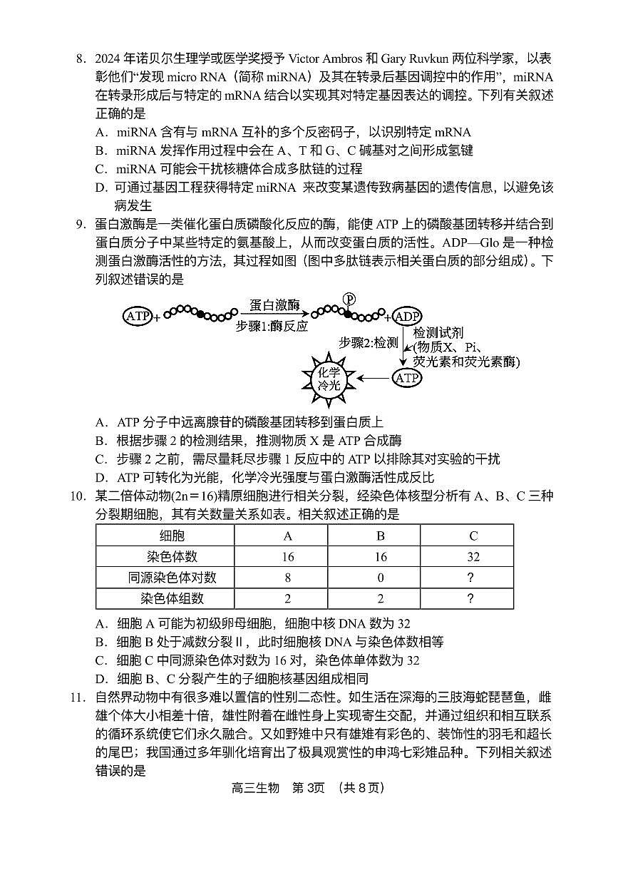 海南省海南中学等四校2024-2025学年高三下学期3月联考生物试题（含答案）第3页