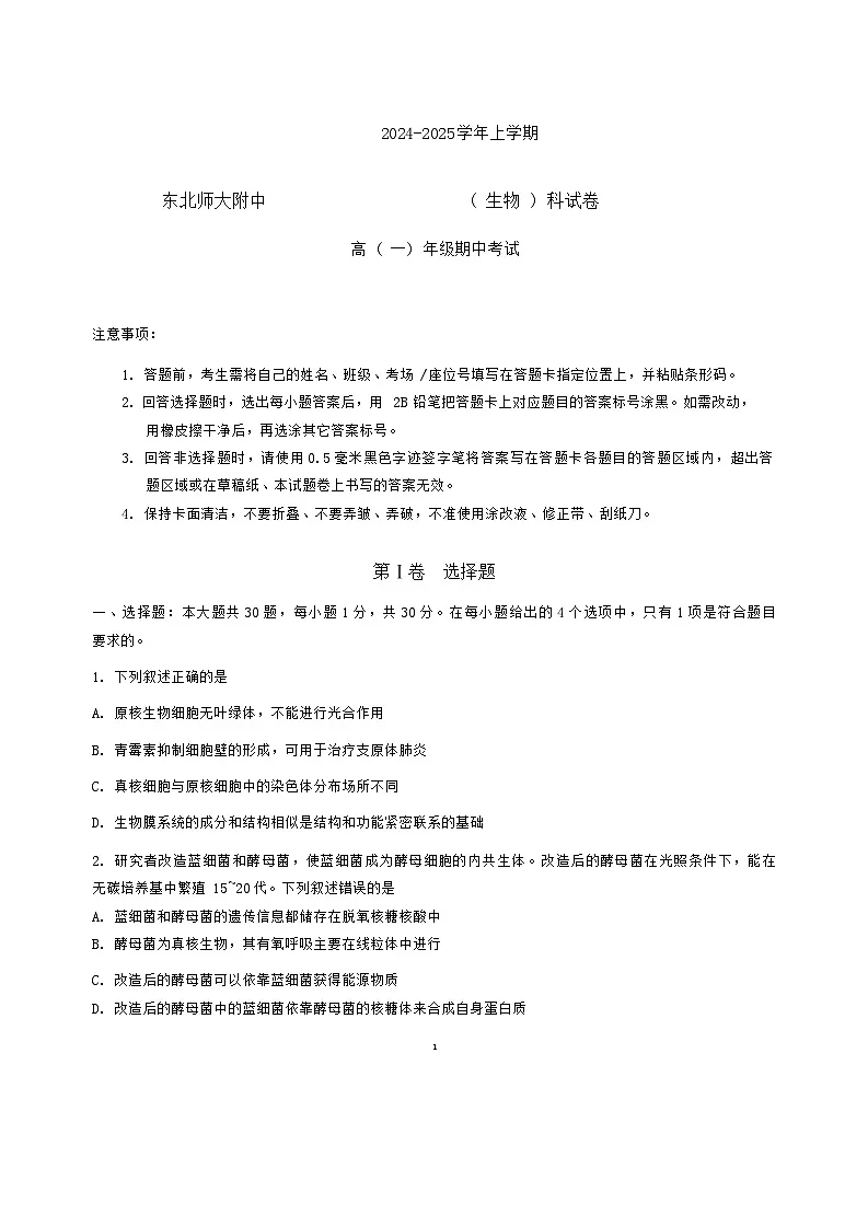 吉林省长春市东北师范大学附属中学2024-2025学年高一上学期期中考试生物试题第1页