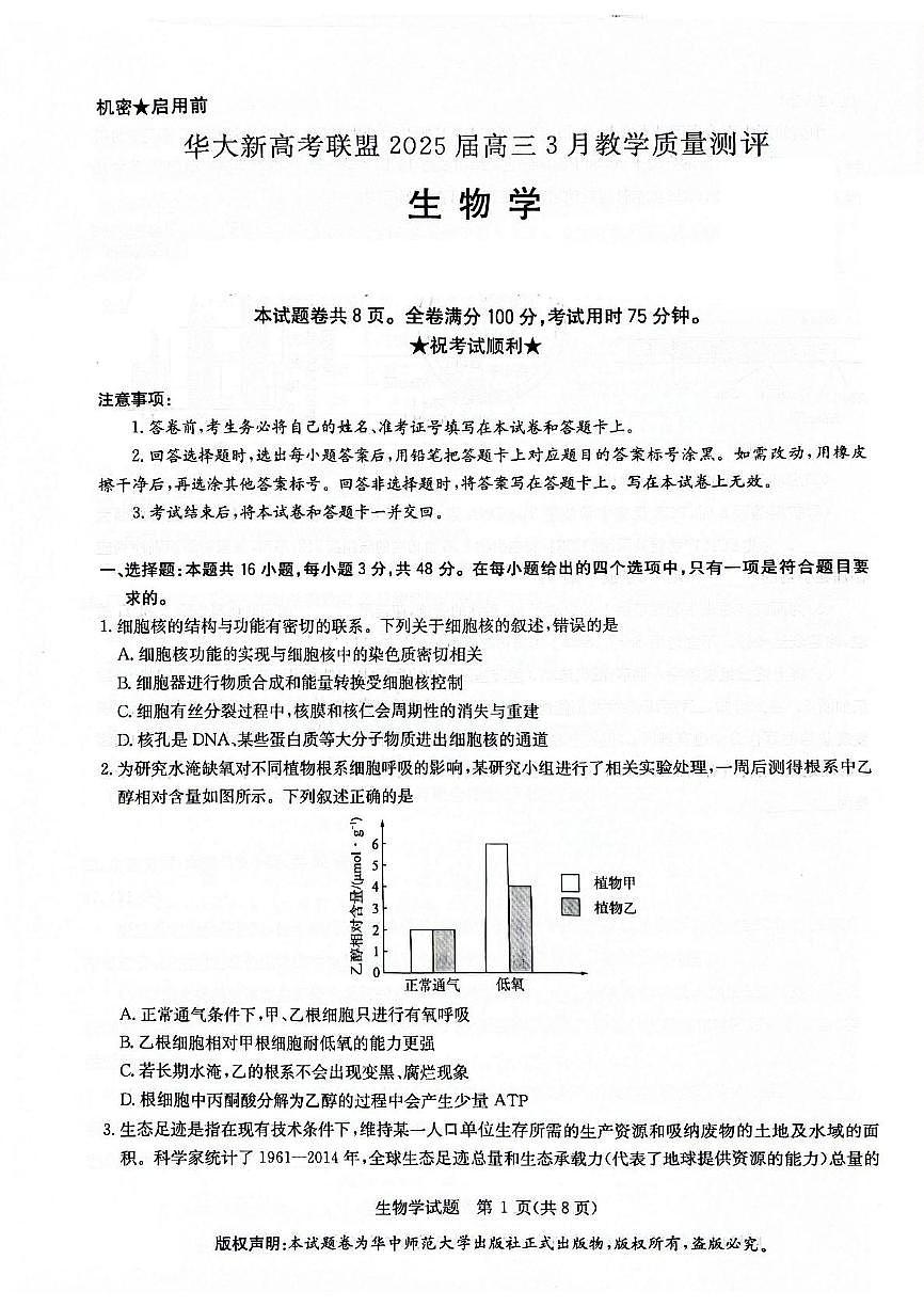 华大新高考高三三月月考卷第1页