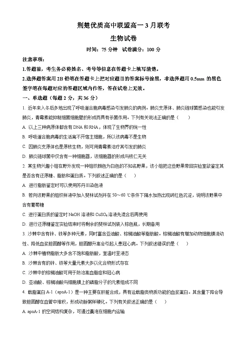 湖北省荆楚优质高中联盟2024-2025学年高一下学期3月月考生物试卷（原卷版）第1页