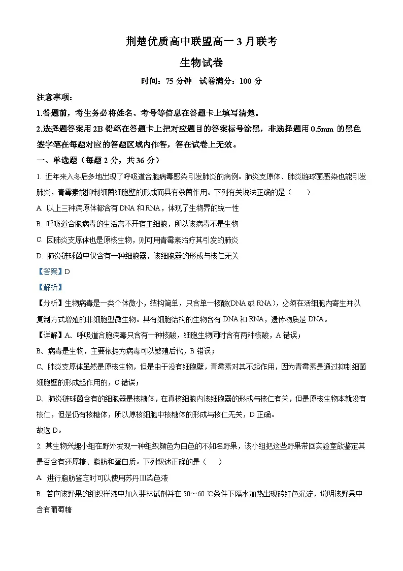 湖北省荆楚优质高中联盟2024-2025学年高一下学期3月月考生物试卷 Word版含解析第1页