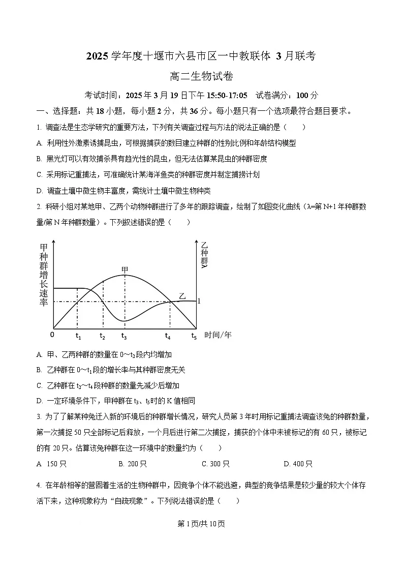 湖北省十堰市六县市区一中教联体学校2024-2025学年高二下学期3月月考生物试题（原卷版）第1页