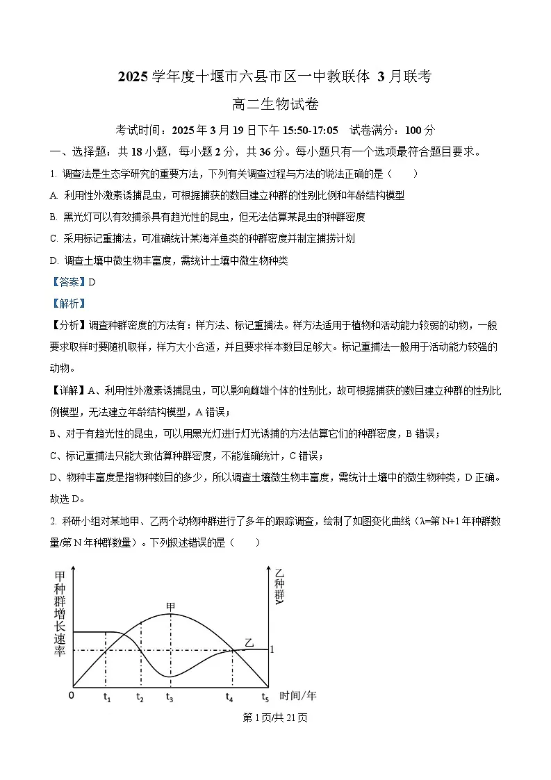 湖北省十堰市六县市区一中教联体学校2024-2025学年高二下学期3月月考生物试题 Word版含解析第1页