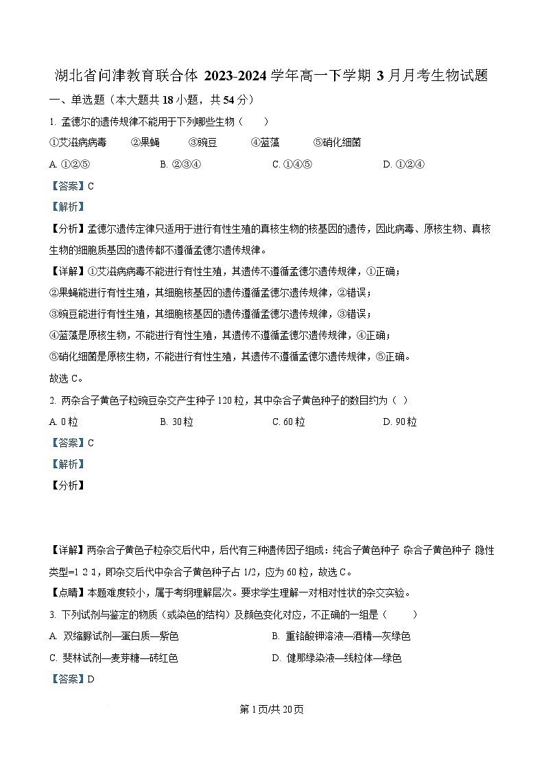 湖北省问津教育联合体2023-2024学年高一下学期3月月考生物试题 Word版含解析第1页