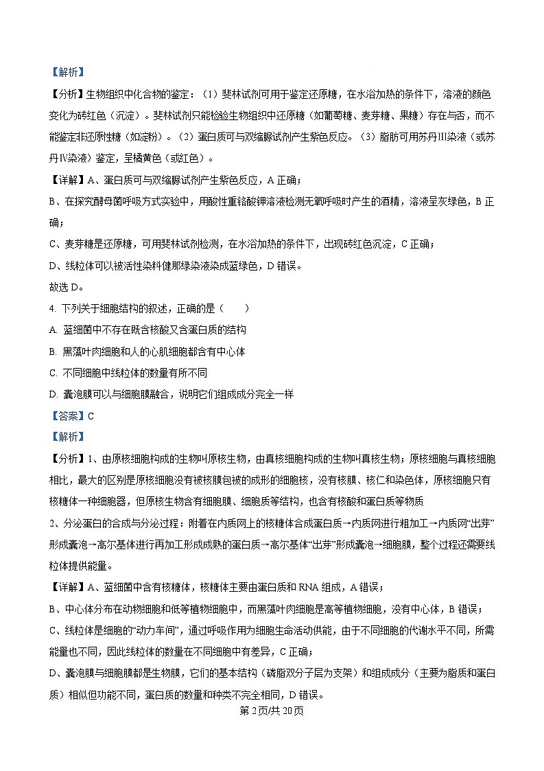 湖北省问津教育联合体2023-2024学年高一下学期3月月考生物试题 Word版含解析第2页