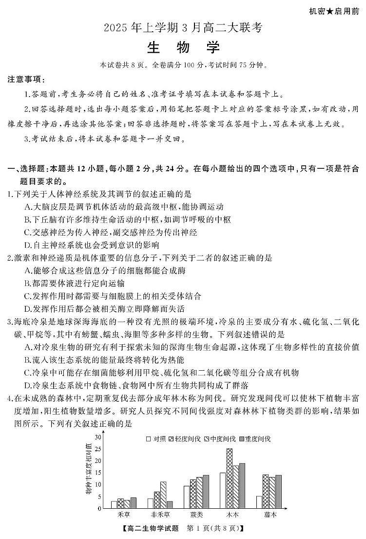 高二  生物（试题）第1页