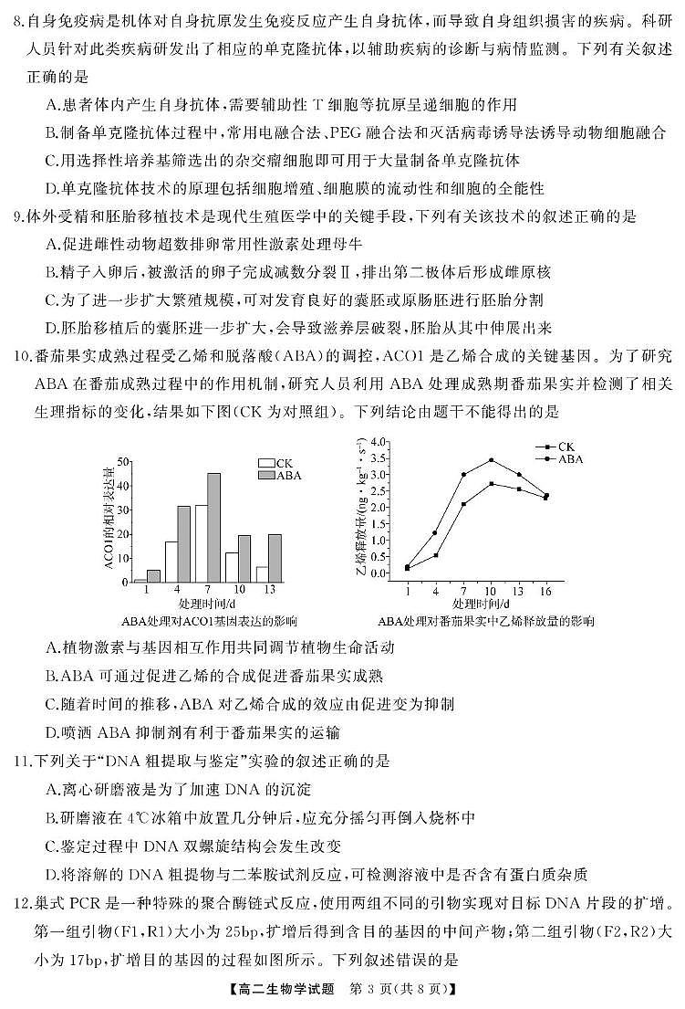 高二  生物（试题）第3页