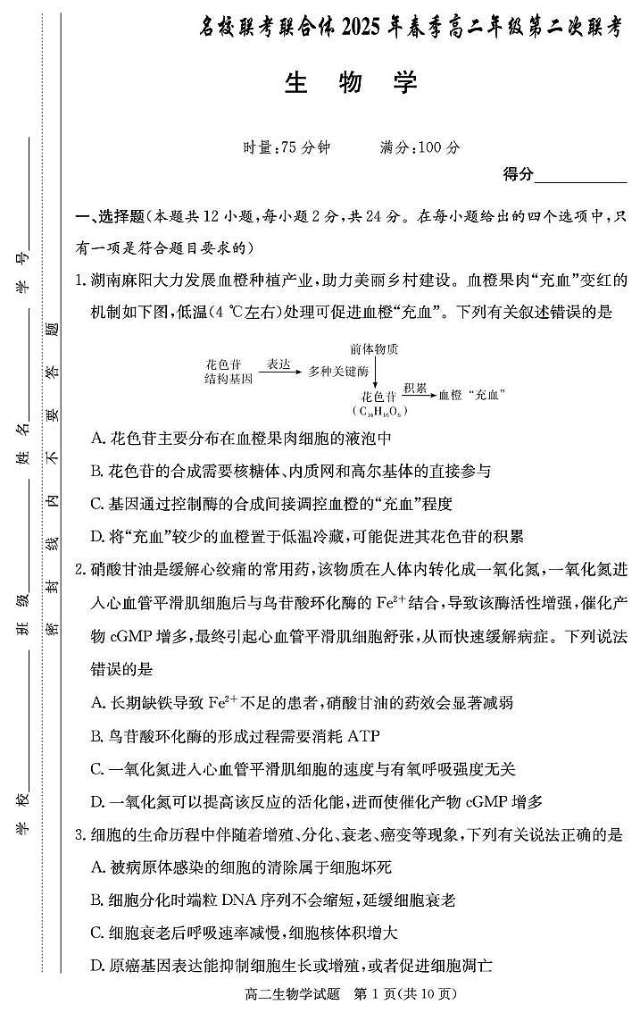 生物试卷（高二3月联考）第1页