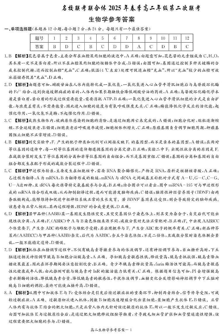生物答案（高二3月联考）第1页