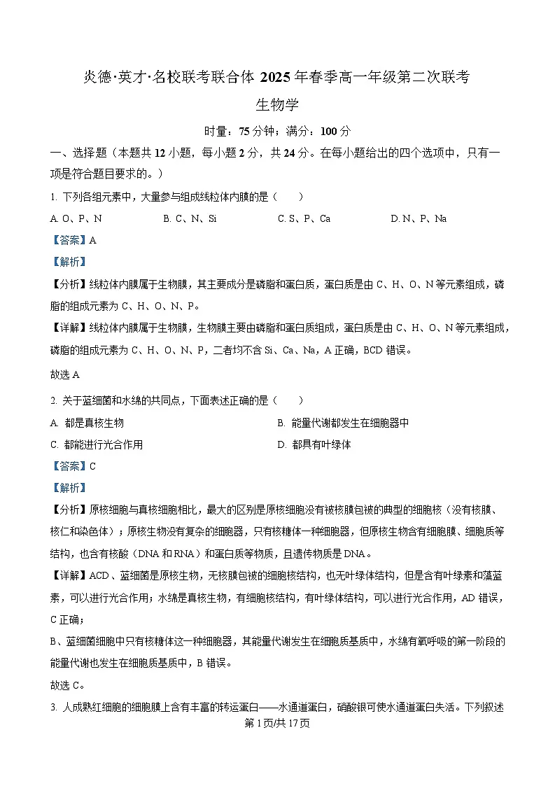 湖南省炎德英才名校联考联合体2024-2025学年高一下学期3月月考生物试题 Word版含解析第1页