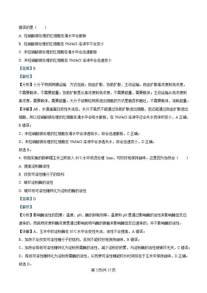 湖南省炎德英才名校联考联合体2024-2025学年高一下学期3月月考生物试题 Word版含解析第2页