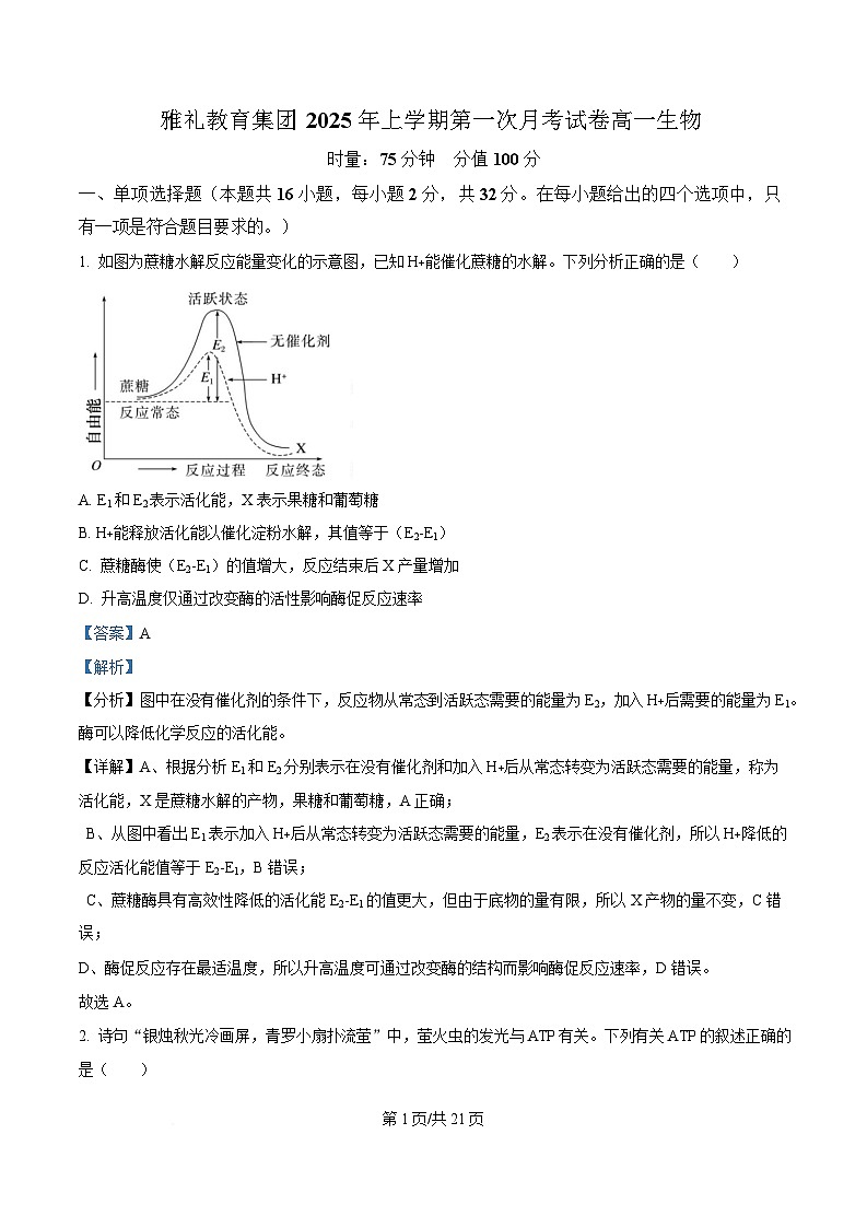 湖南省长沙市雅礼教育集团高一联考2024-2025学年高一下学期3月月考生物试题 Word版含解析第1页