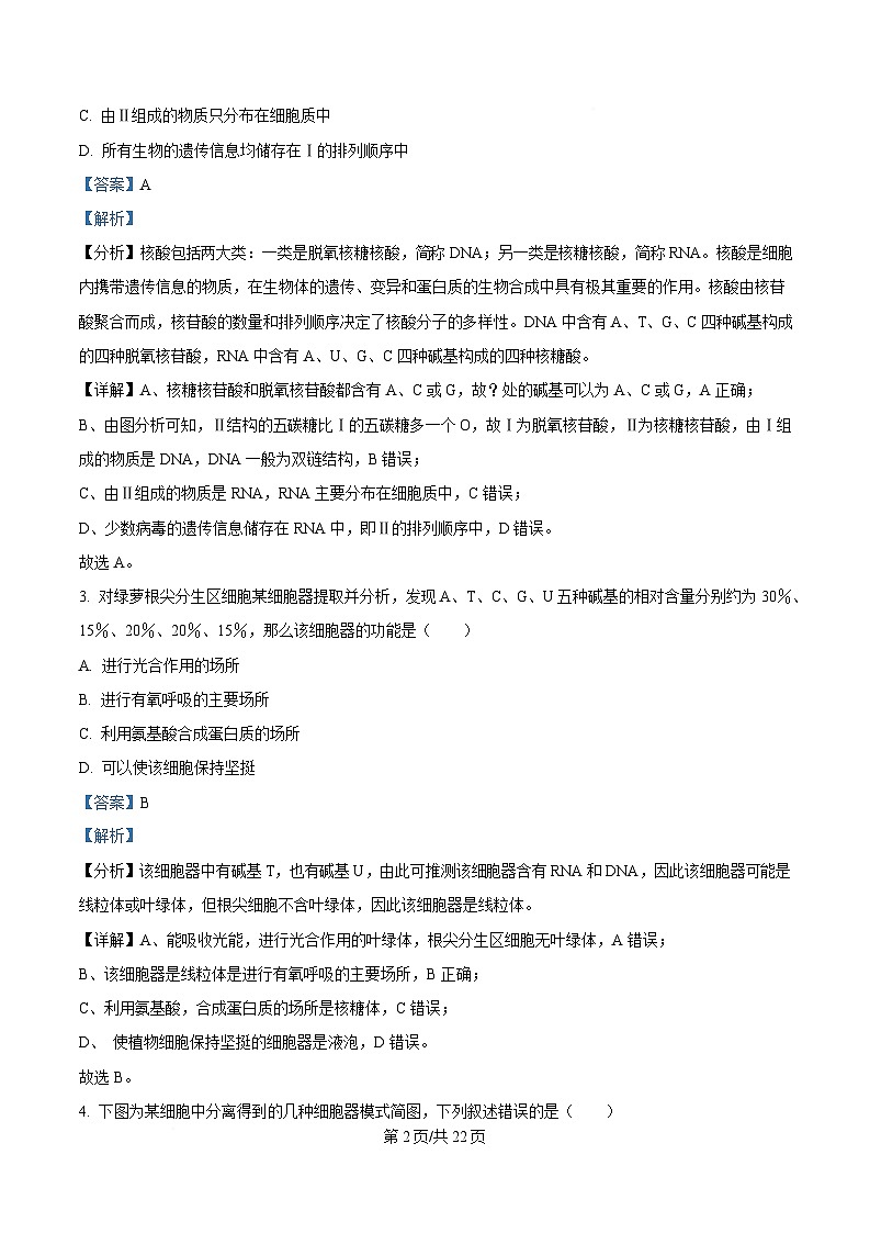黑龙江省大庆市大庆第一中学2024-2025学年高一下学期开学验收生物试卷 Word版含解析第2页