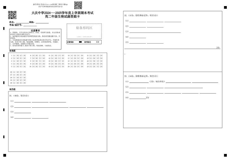 高二生物期末考试题 高二生物试题答题卡第1页