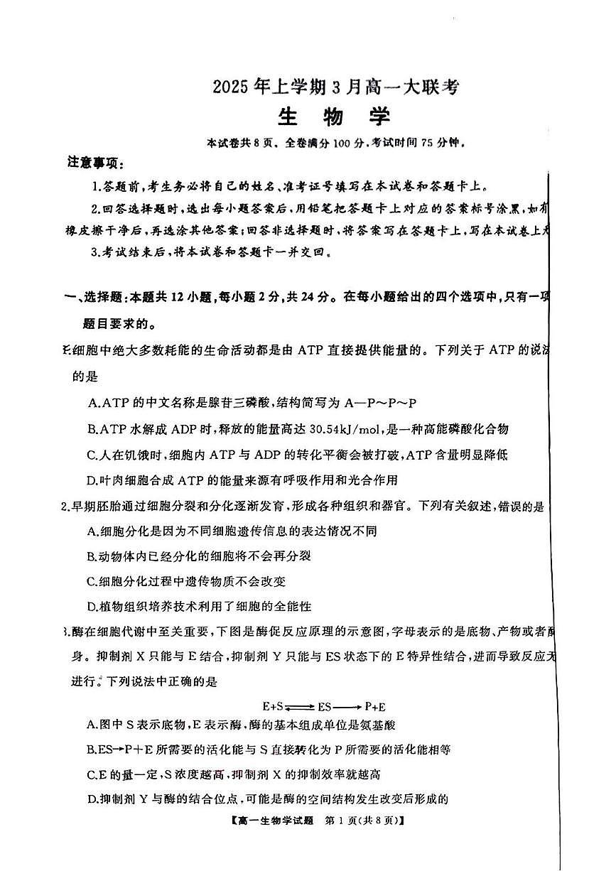 湖南省天壹名校联盟2025年上学期3月高一大联考生物试卷第1页
