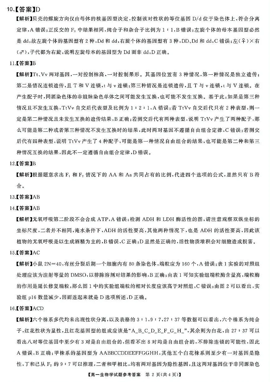 大天壹-2025年上学期3月高一大联考生物学答案第2页