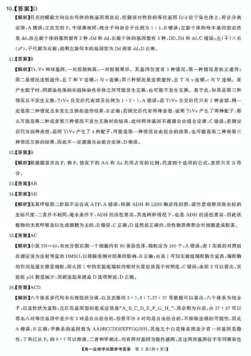 大天壹-2025年上学期3月高一大联考生物学答案第2页