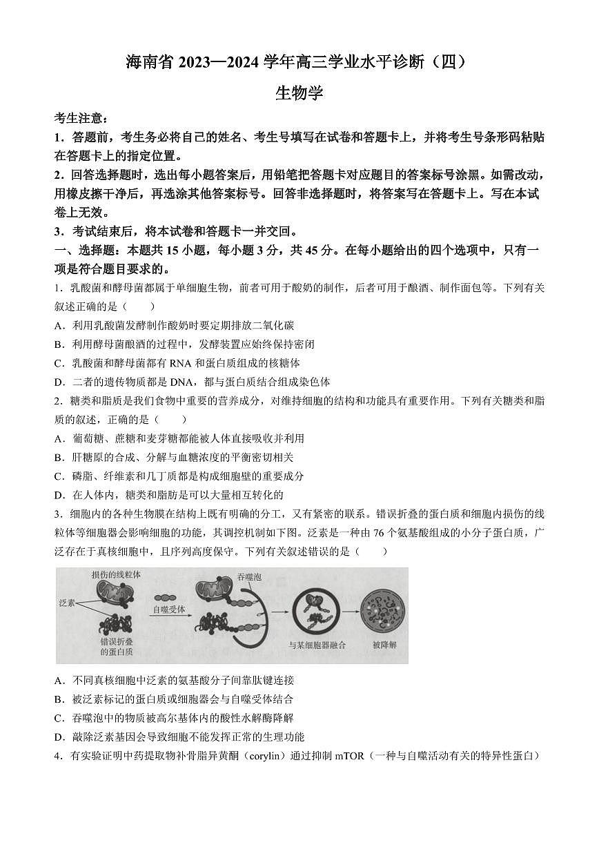 2024届海南省高三联考 学业水平诊断考试（四）-生物试卷（含答案）第1页