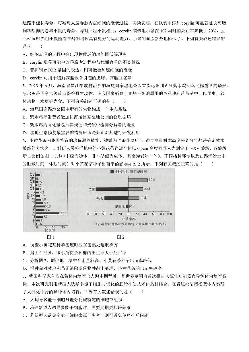 2024届海南省高三联考 学业水平诊断考试（四）-生物试卷（含答案）第2页