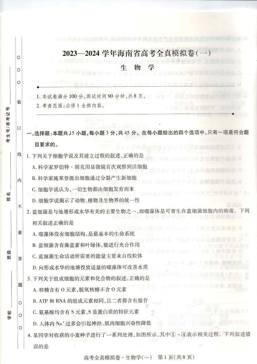 2024届海南省高三全真模拟卷（一）-生物试题（含答案）第1页