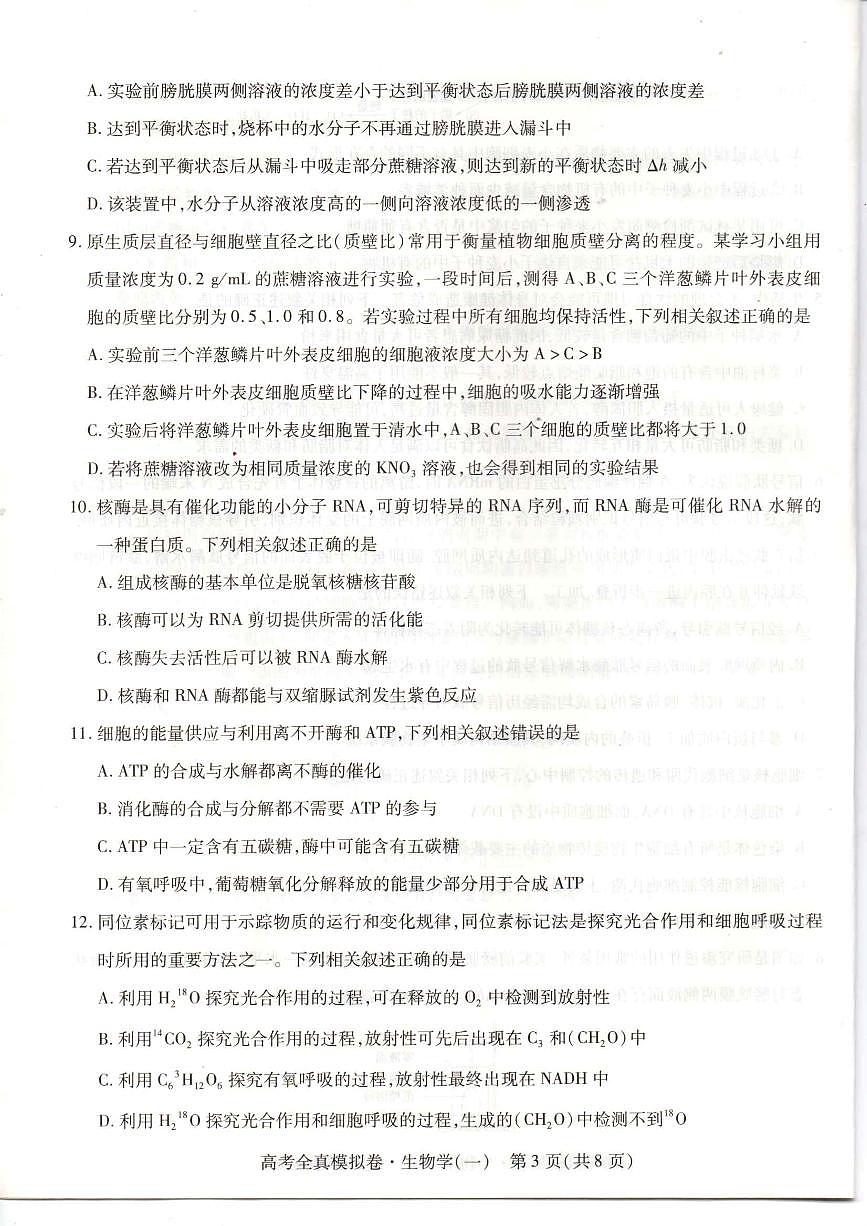 2024届海南省高三全真模拟卷（一）-生物试题（含答案）第3页