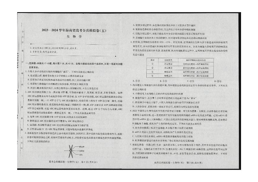 2024届海南省高三上学期高考联考 全真模拟（五）(1月考)-生物试题（含答案）第1页