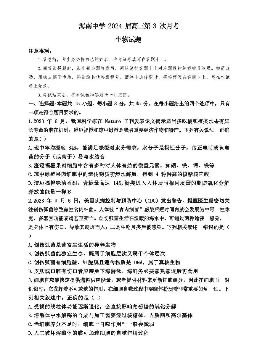 2024届海南省海南中学高三上学期第三次月考(12月考)-生物试题（含答案）第1页